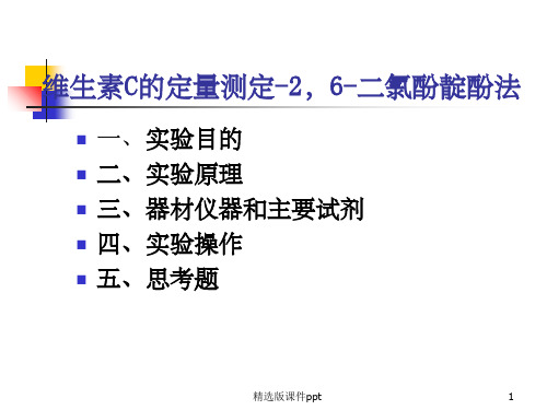 实验七-维生素C的定量测定-2-6-二氯酚靛酚法