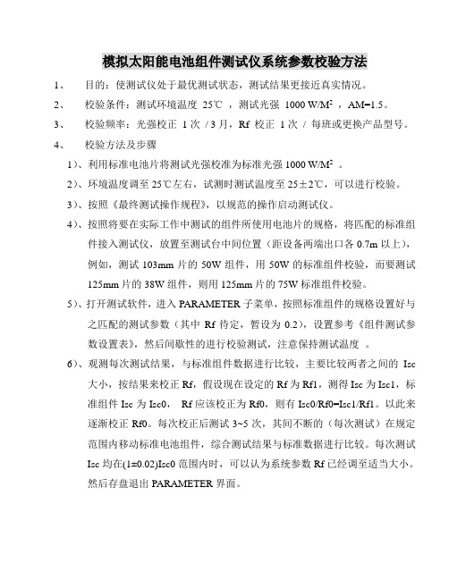 模拟太阳能电池组件测试仪系统参数校验方法