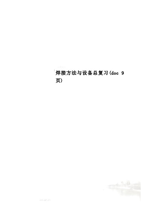 焊接方法与设备总复习(doc 9页)