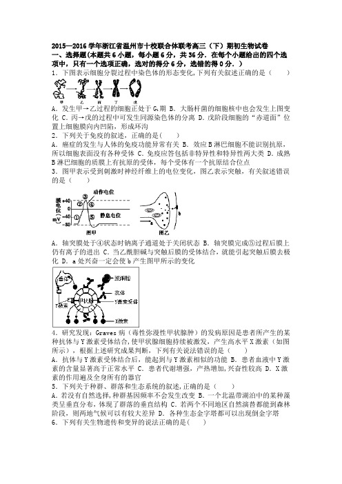 浙江省温州市十校联合体联考2016届高三下学期期初生物试卷 含解析