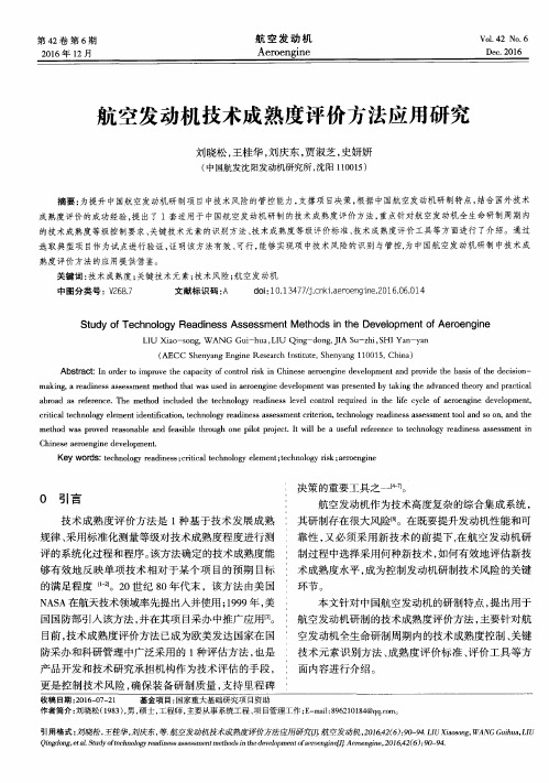 航空发动机技术成熟度评价方法应用研究