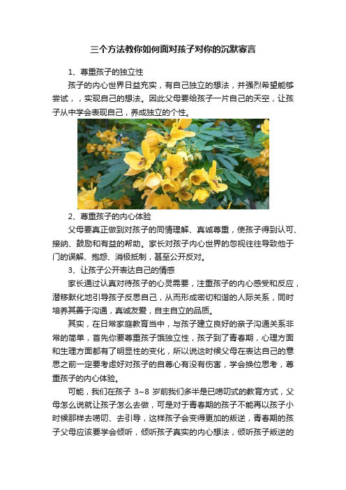 三个方法教你如何面对孩子对你的沉默寡言