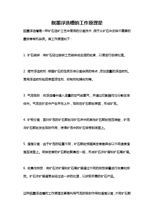 脱墨浮选槽的工作原理是