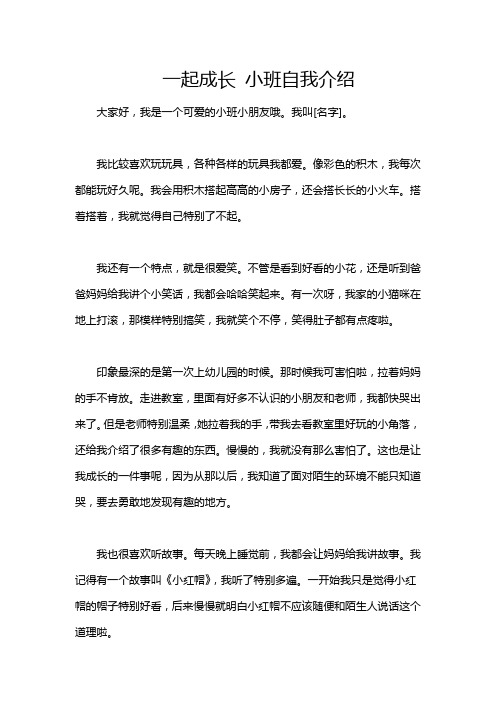 一起成长 小班自我介绍