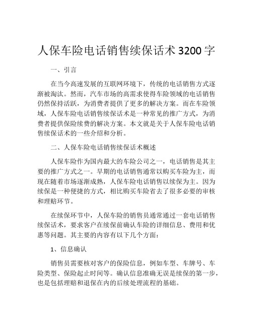 人保车险电话销售续保话术3200字