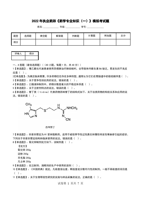 2022年执业药师《药学专业知识(一)》模拟考试题