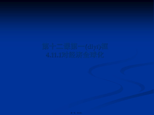 高一政治课件4121面对经济全球化新必修1