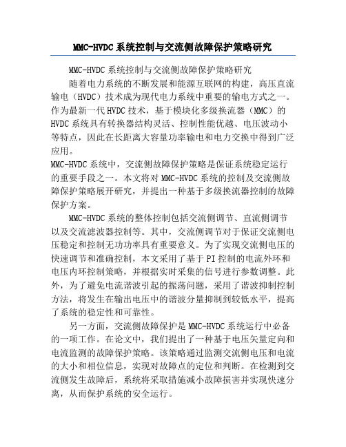 MMC-HVDC系统控制与交流侧故障保护策略研究