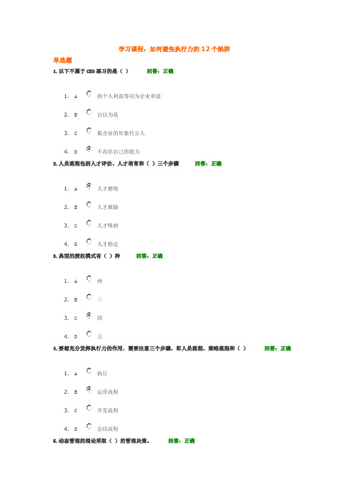 时代光华课程：如何避免执行力的12个陷阱100分考试题