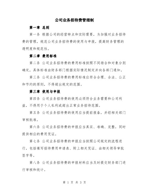 公司业务招待费管理制