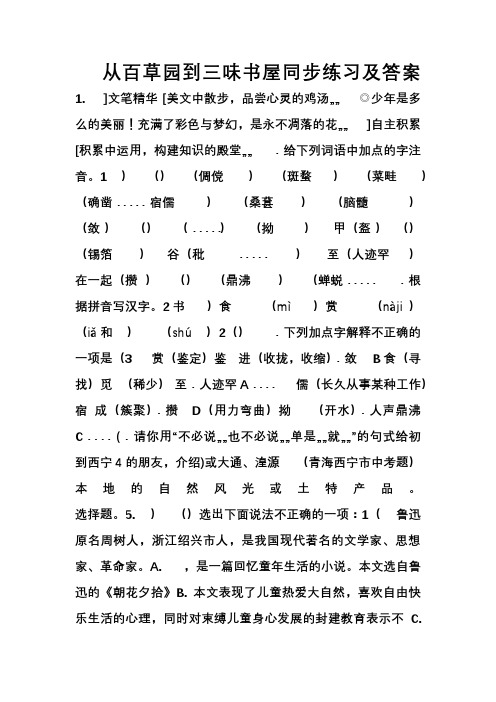 1从百草园到三味书屋同步练习及答案