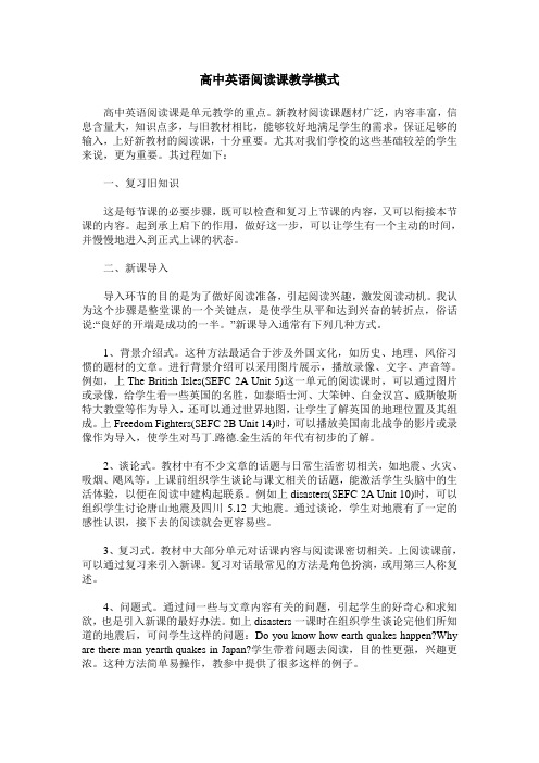 高中英语阅读课教学模式