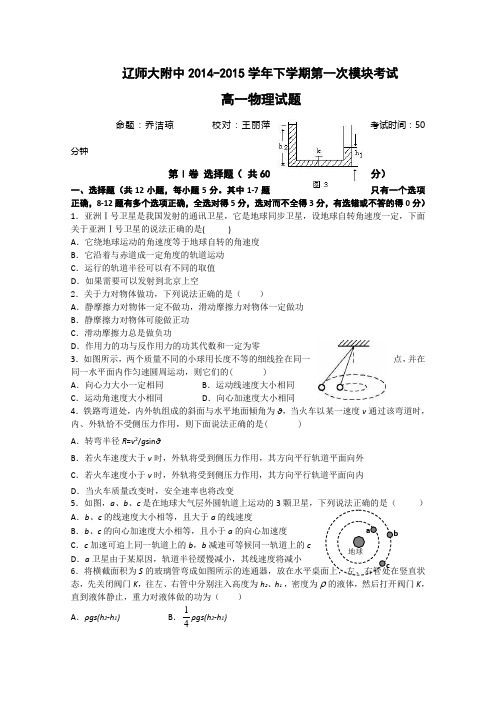 辽宁师大附中2014-2015学年高一下学期第一次模块考试 物理 Word版含答案