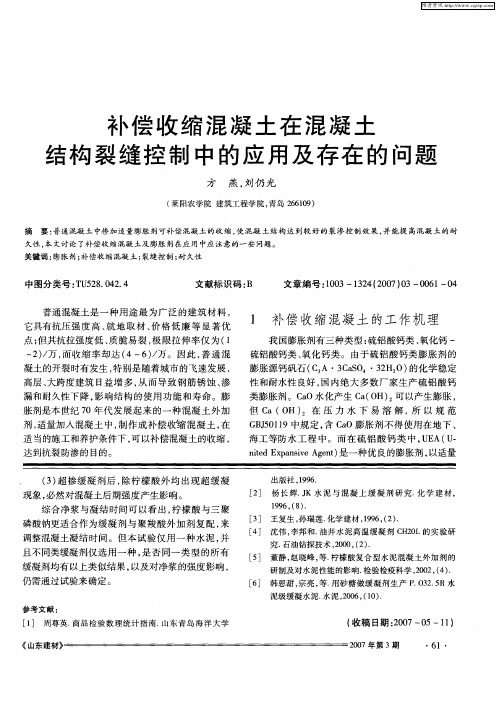 补偿收缩混凝土在混凝土结构裂缝控制中的应用及存在的问题