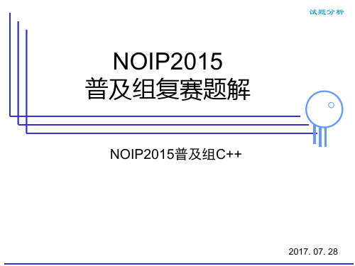 NOIP2015普及组复赛试题讲解(c++版本)