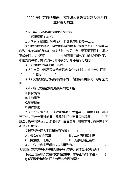 2021年江苏省扬州市中考部编人教语文试题及参考答案解析及答案