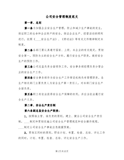 公司安全管理制度范文(五篇)