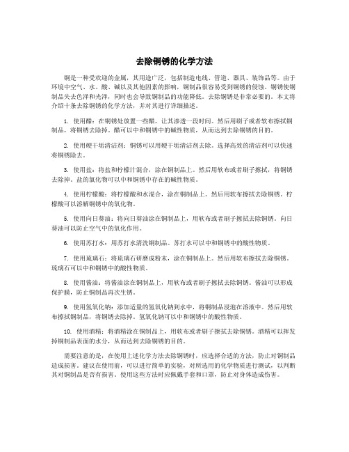 去除铜锈的化学方法