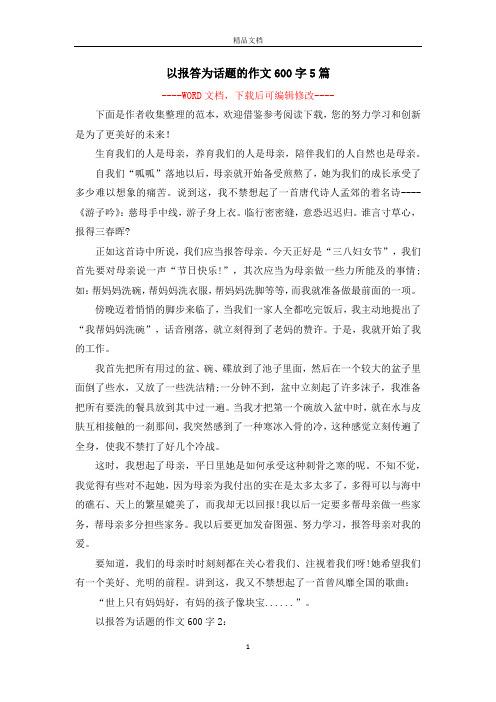 以报答为话题的作文600字5篇