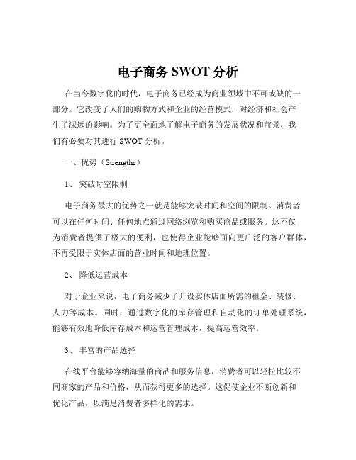 电子商务SWOT分析