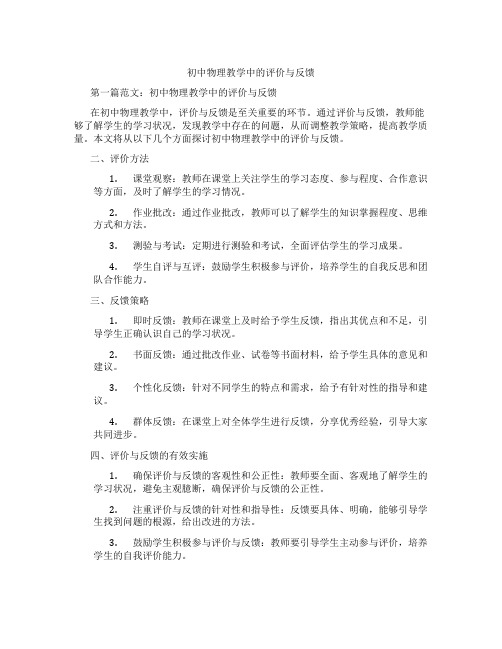 初中物理教学中的评价与反馈(含示范课课程设计、学科学习情况总结)