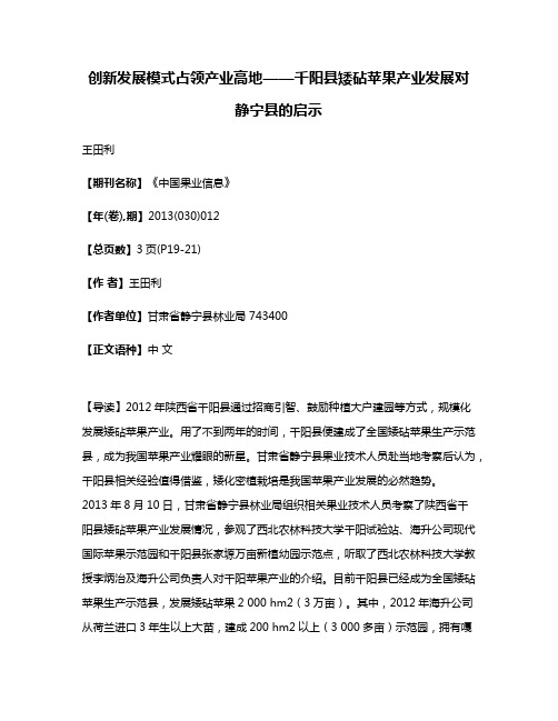 创新发展模式占领产业高地——千阳县矮砧苹果产业发展对静宁县的启示