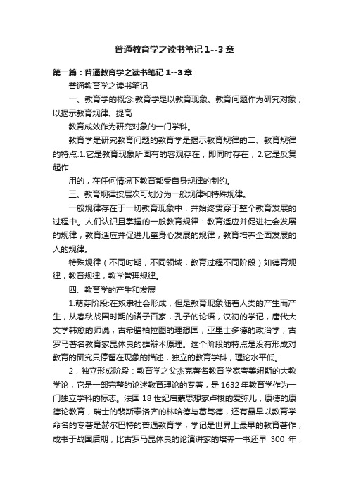 普通教育学之读书笔记1--3章