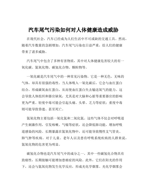 汽车尾气污染如何对人体健康造成威胁