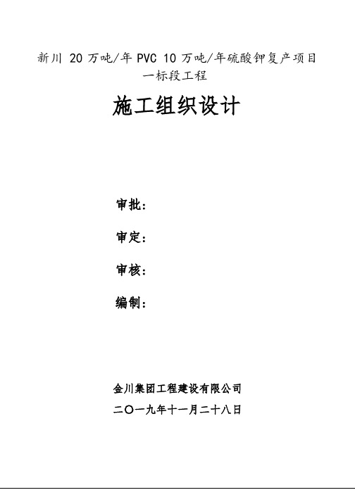 新川20万吨一标段施工组织设计