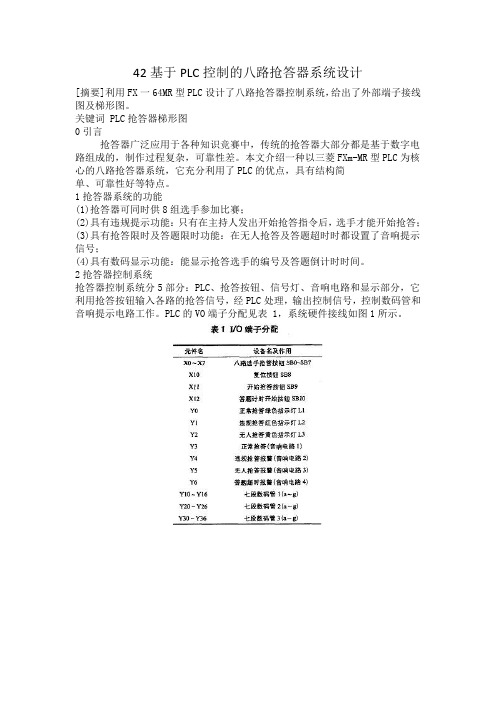 基于PLC控制的八路抢答器系统设计11