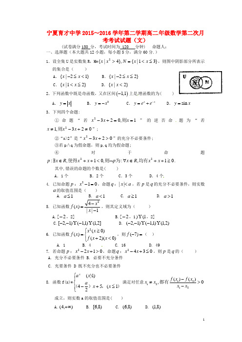 宁夏育才中学勤行校区2015-2016学年高二数学下学期第二次(6月)月考试题 文