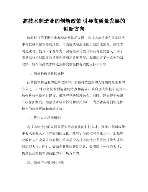 高技术制造业的创新政策 引导高质量发展的创新方向