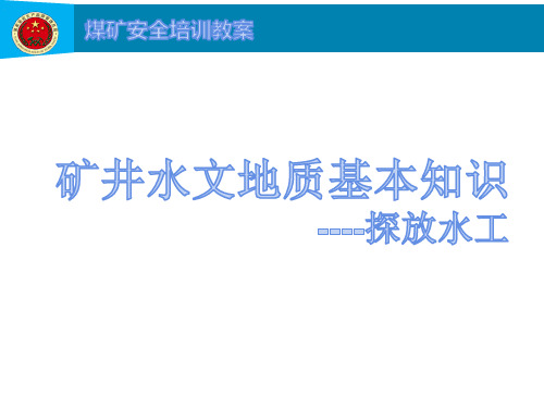 煤矿安全培训教案-探放水工-矿井水文地质基本知识