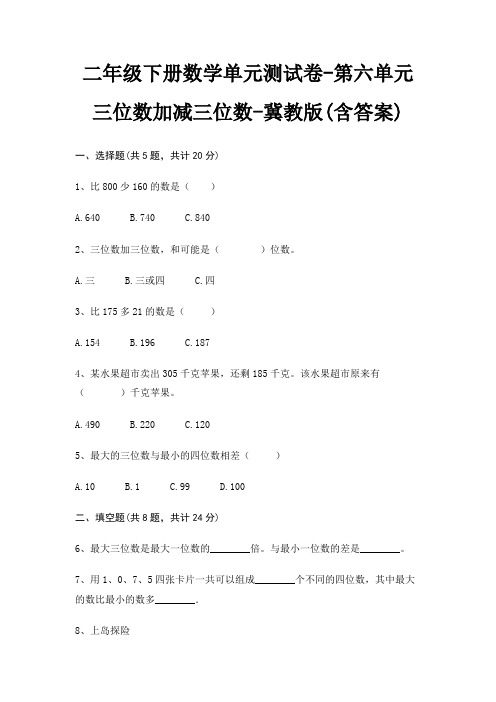 冀教版二年级下册数学单元测试卷第六单元 三位数加减三位数(含答案)