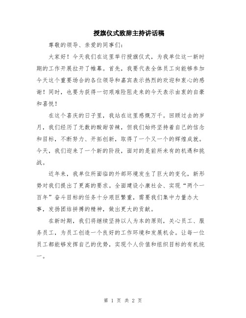 授旗仪式致辞主持讲话稿