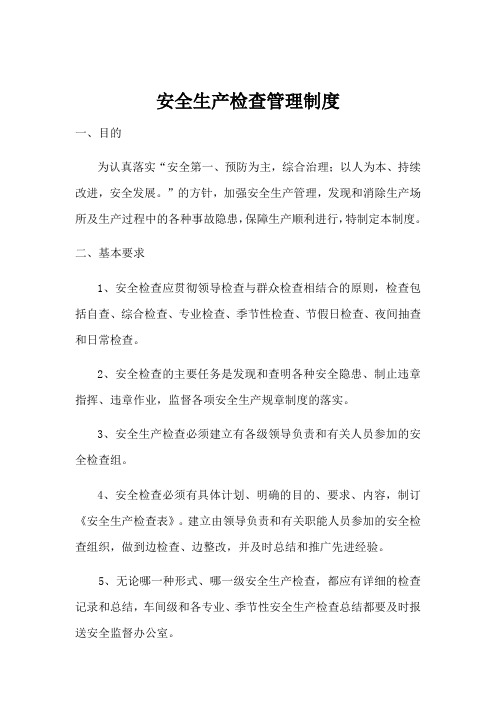 安全标准化管理制度清单