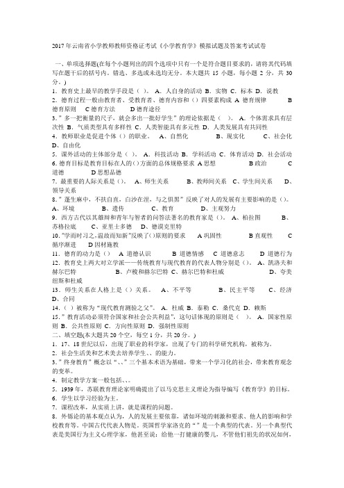 2017年云南省小学教师教师资格证考试