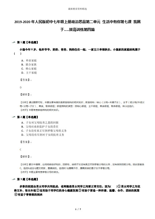 2019-2020年人民版初中七年级上册政治思品第二单元 生活中有你第七课 我属于……拔高训练第四篇