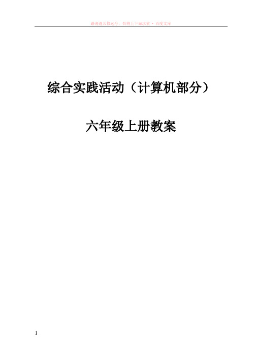 六年级综合实践上册全册教案