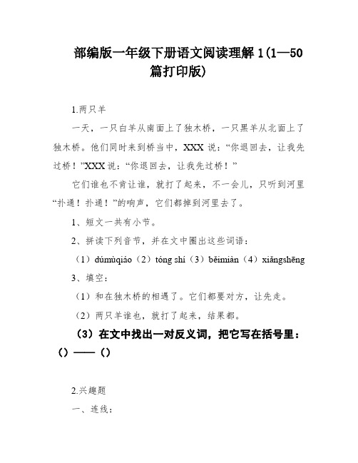 部编版一年级下册语文阅读理解1(1—50篇打印版)