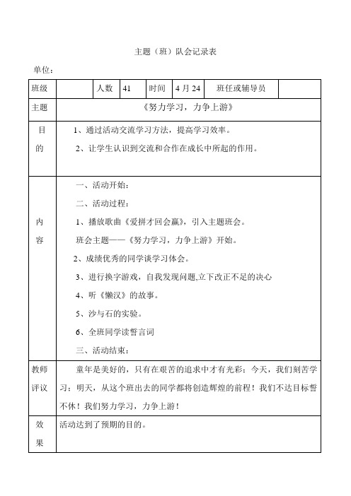 《努力学习,力争上游》主题队会记录表