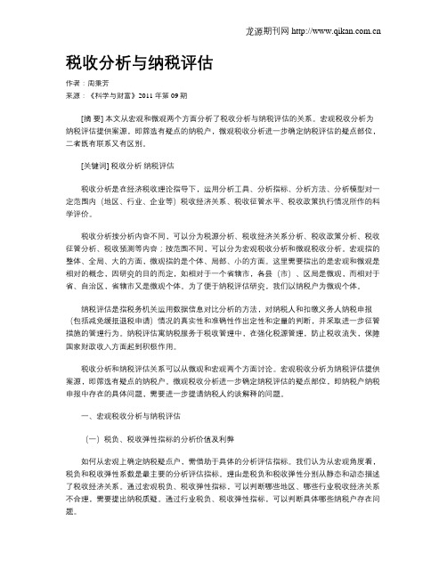 税收分析与纳税评估
