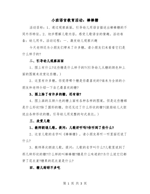 小班语言教育活动：棒棒糖（二篇）