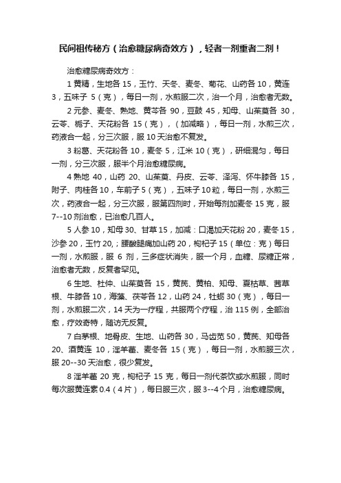 民间祖传秘方（治愈糖尿病奇效方），轻者一剂重者二剂！