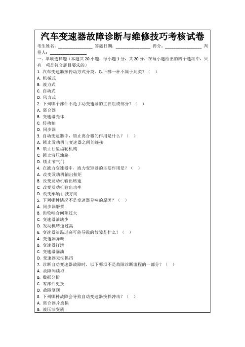 汽车变速器故障诊断与维修技巧考核试卷