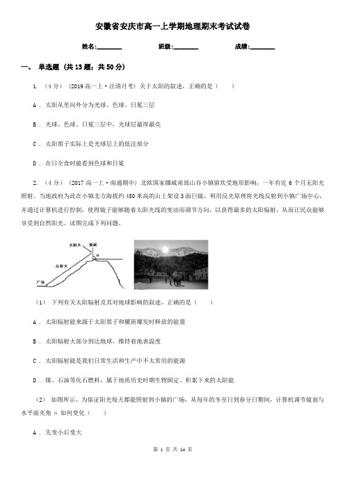 安徽省安庆市高一上学期地理期末考试试卷