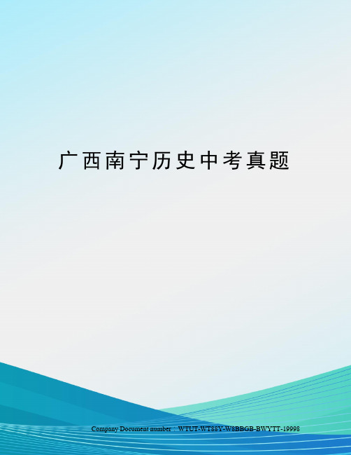 广西南宁历史中考真题