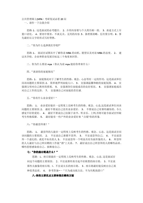 公共管理硕士(MPA)考研复试必看20问