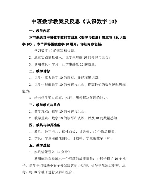 中班数学教案及反思《认识数字10》