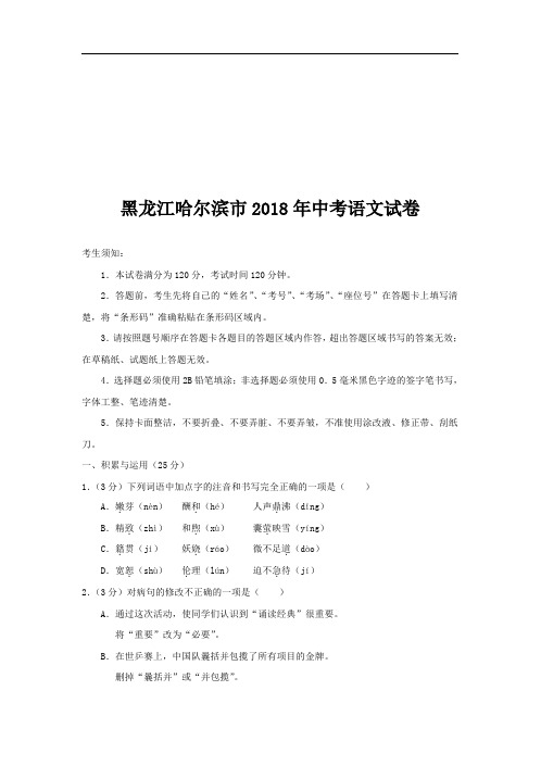 黑龙江哈尔滨市2018年中考语文试卷